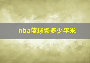 nba篮球场多少平米