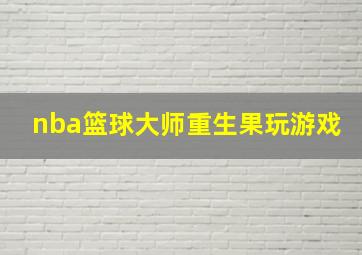 nba篮球大师重生果玩游戏