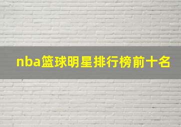 nba篮球明星排行榜前十名