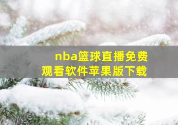 nba篮球直播免费观看软件苹果版下载