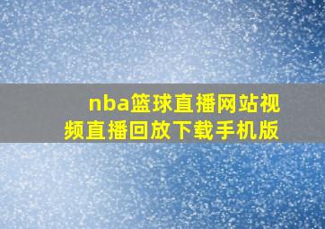 nba篮球直播网站视频直播回放下载手机版