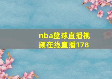 nba篮球直播视频在线直播178