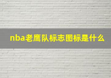 nba老鹰队标志图标是什么