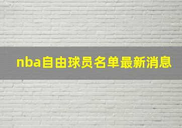 nba自由球员名单最新消息