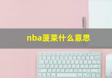 nba菠菜什么意思