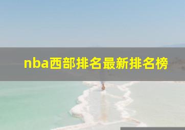 nba西部排名最新排名榜