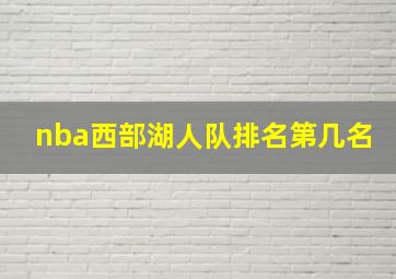 nba西部湖人队排名第几名