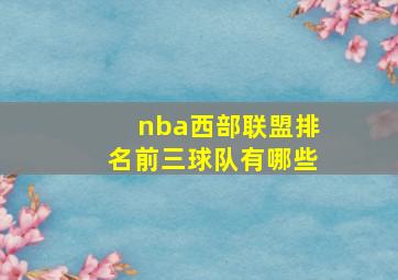 nba西部联盟排名前三球队有哪些