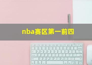 nba赛区第一前四