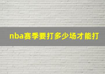 nba赛季要打多少场才能打