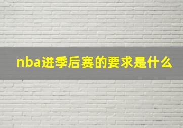 nba进季后赛的要求是什么