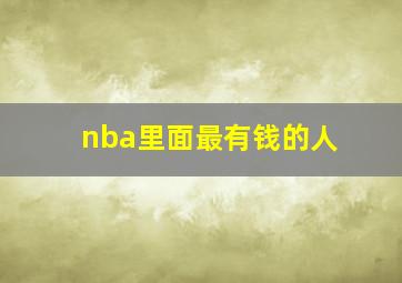 nba里面最有钱的人