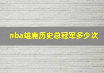 nba雄鹿历史总冠军多少次