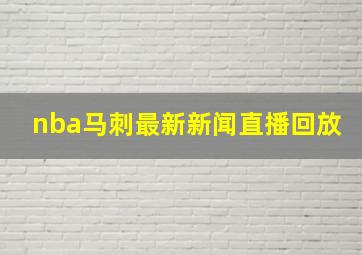 nba马刺最新新闻直播回放