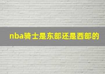 nba骑士是东部还是西部的