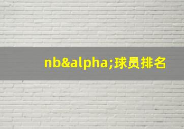 nbα球员排名