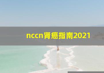 nccn肾癌指南2021