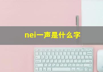 nei一声是什么字