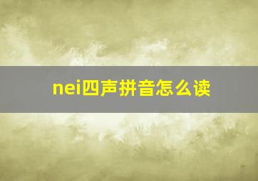 nei四声拼音怎么读