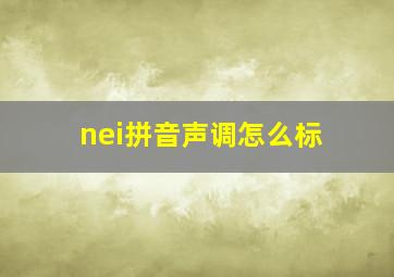 nei拼音声调怎么标