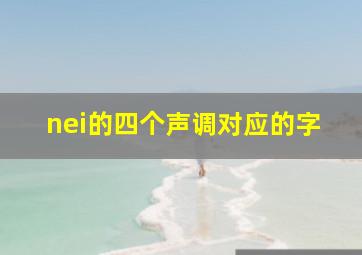 nei的四个声调对应的字