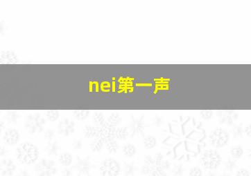 nei第一声