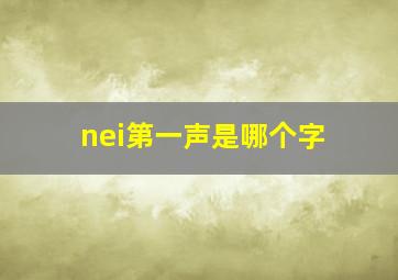 nei第一声是哪个字