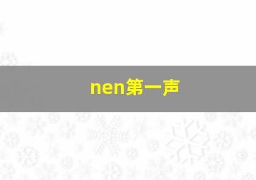 nen第一声