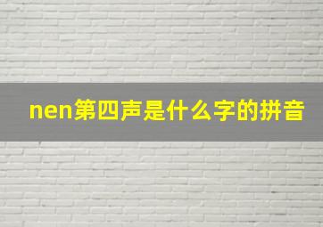 nen第四声是什么字的拼音