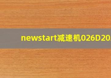 newstart减速机026D2026