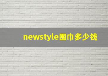 newstyle围巾多少钱