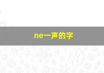 ne一声的字