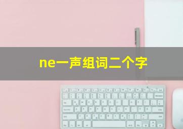 ne一声组词二个字