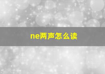 ne两声怎么读