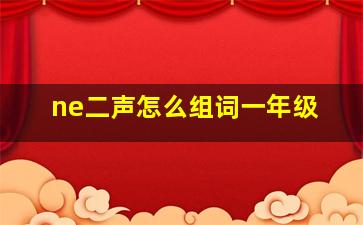 ne二声怎么组词一年级