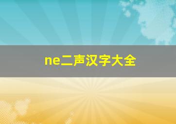 ne二声汉字大全