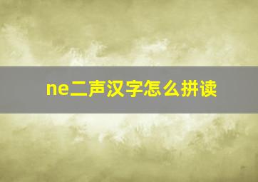 ne二声汉字怎么拼读