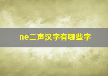 ne二声汉字有哪些字