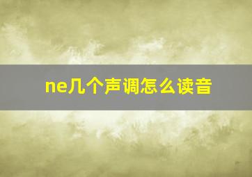 ne几个声调怎么读音