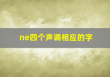 ne四个声调相应的字