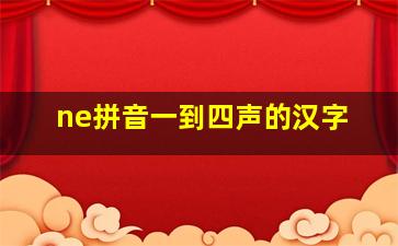 ne拼音一到四声的汉字