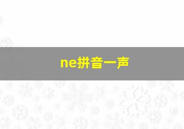 ne拼音一声