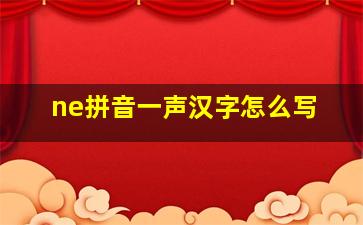 ne拼音一声汉字怎么写