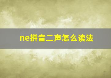 ne拼音二声怎么读法