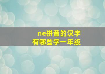 ne拼音的汉字有哪些字一年级