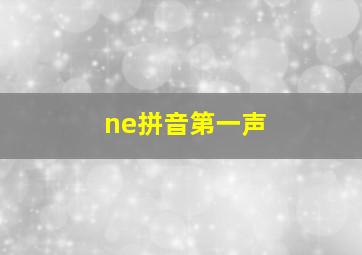 ne拼音第一声