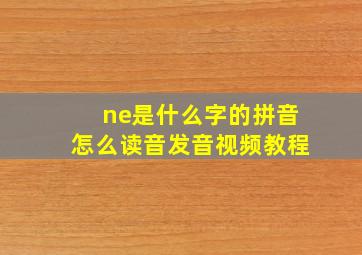 ne是什么字的拼音怎么读音发音视频教程