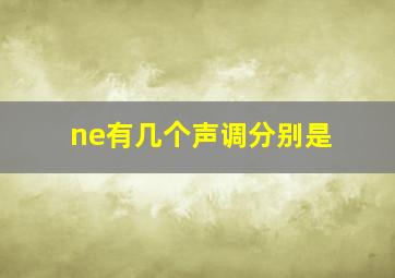 ne有几个声调分别是