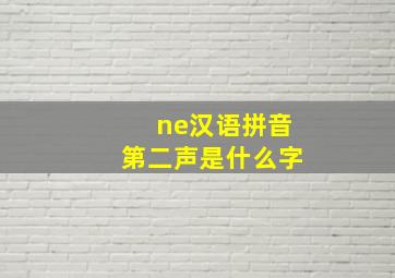 ne汉语拼音第二声是什么字