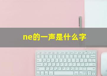 ne的一声是什么字